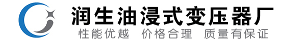 汶上油浸式变压器-汶上变压器厂-汶上变压器生产厂家